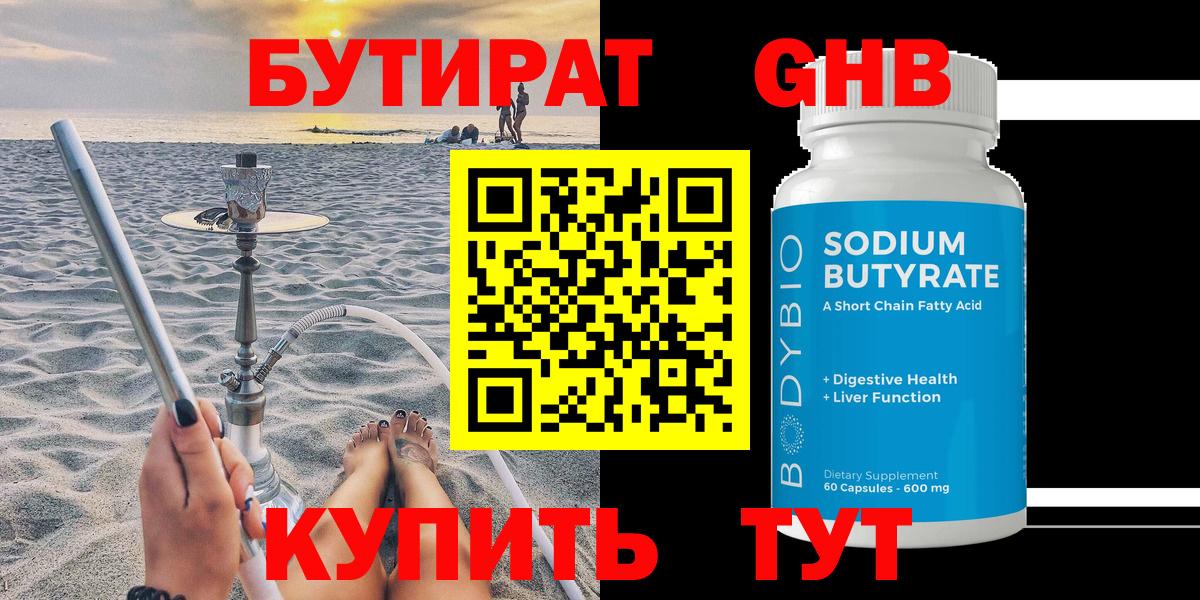 Бутират GHB Крымск